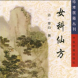 女科仙方 女科仙方