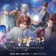 與夢同行(王者榮耀五周年主題曲) 與夢同行(王者榮耀五周年主題曲)
