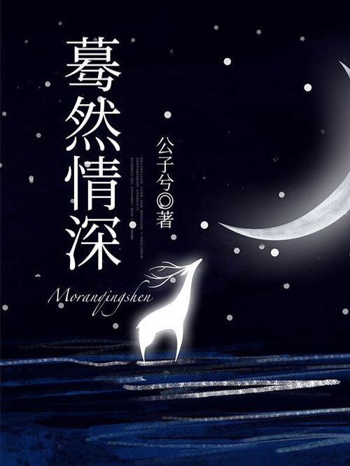 驀然情深 驀然情深
