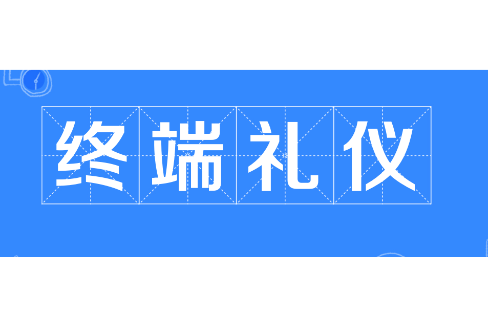 終端禮儀 終端禮儀