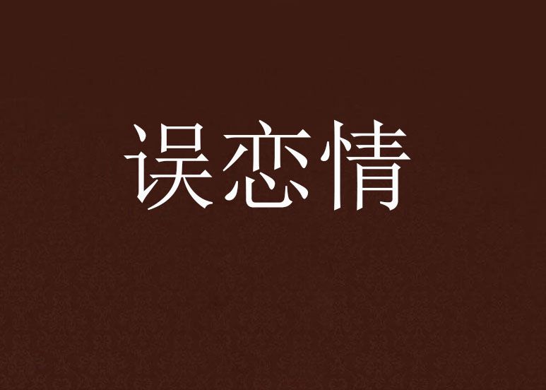 誤戀情 誤戀情