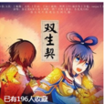 雙生契(倩女雙生戰魂衍生同人曲) 雙生契(倩女雙生戰魂衍生同人曲)