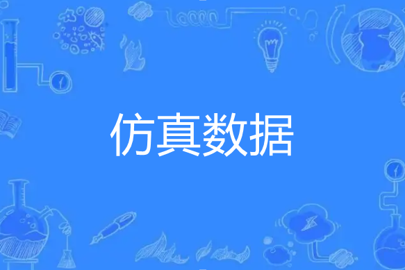 仿真數據 仿真數據