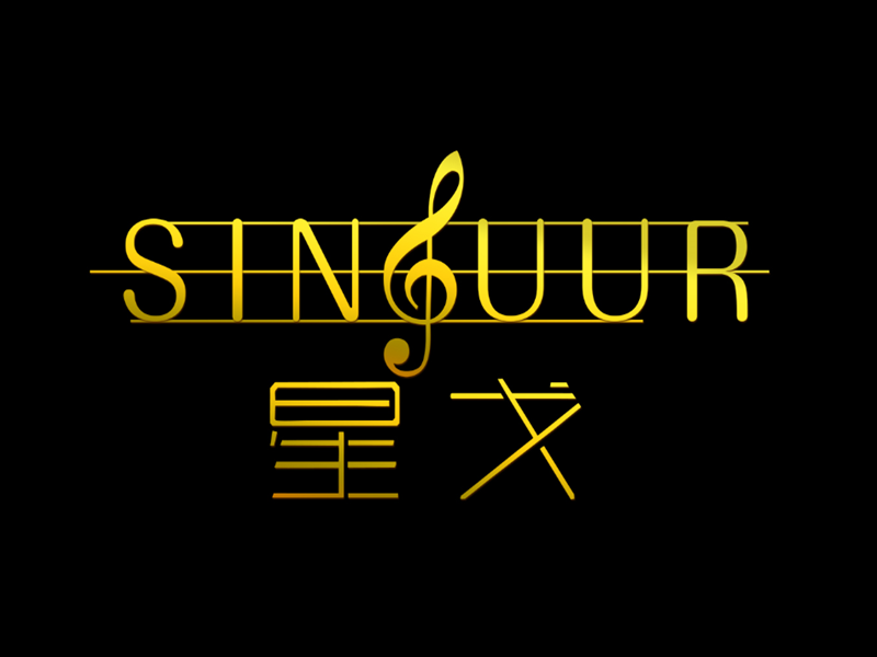 星戈音樂 星戈音樂