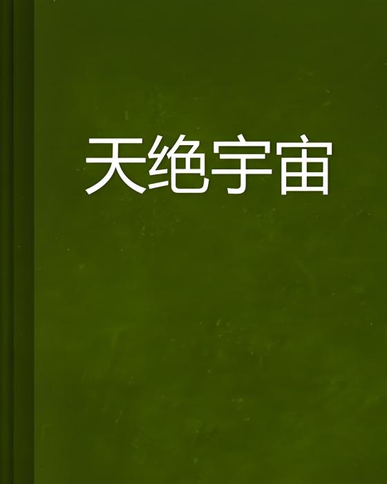 天絕宇宙 天絕宇宙