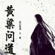 黃粱問道 黃粱問道