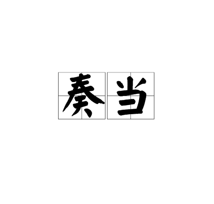 奏當 奏當