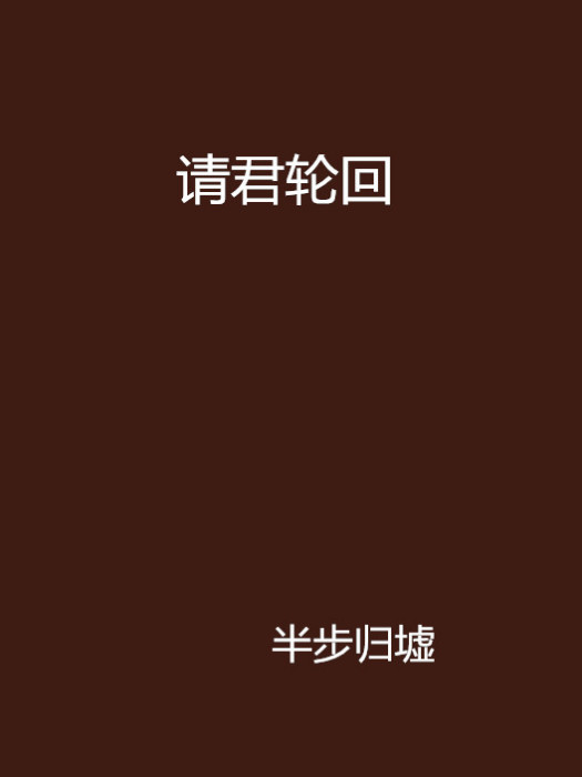 請君輪迴 請君輪迴