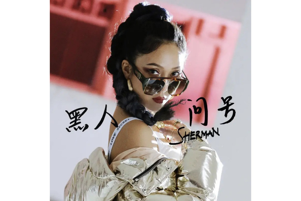 黑人問號(鐘舒漫演唱歌曲) 黑人問號(鐘舒漫演唱歌曲)