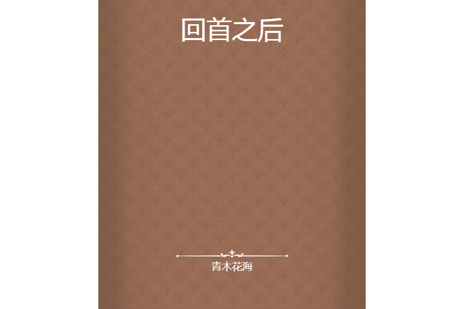回首之後 回首之後