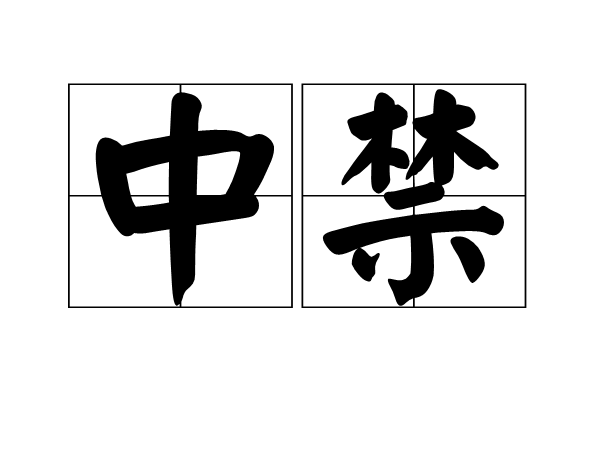 中禁 中禁