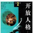 開放人格 開放人格