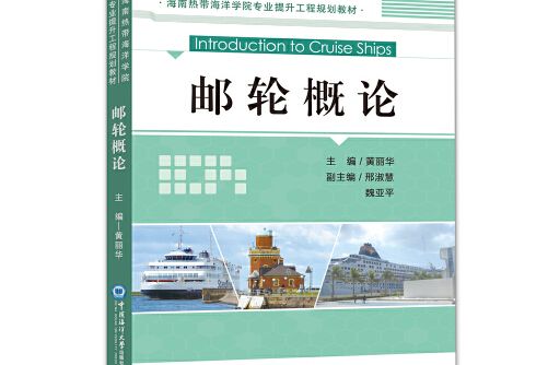 郵輪概論(2018年中國海洋大學出版社出版的圖書) 郵輪概論(2018年中國海洋大學出版社出版的圖書)