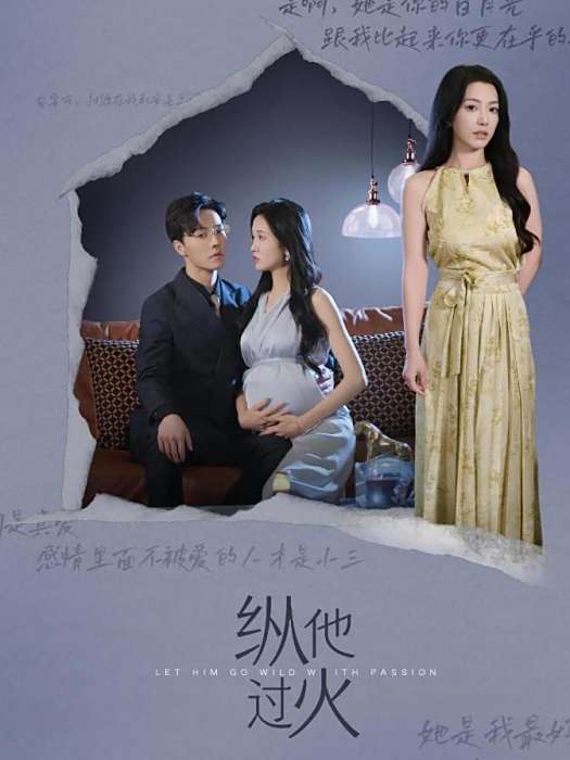 縱他過火 縱他過火