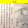 七出(七出之條) 七出(七出之條)