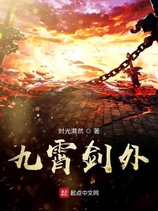 九霄劍外 九霄劍外