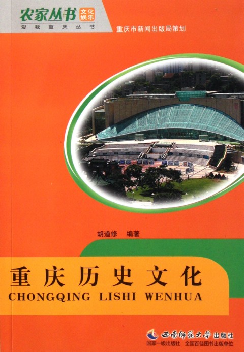 重慶歷史文化(2009年西南師範大學出版社)