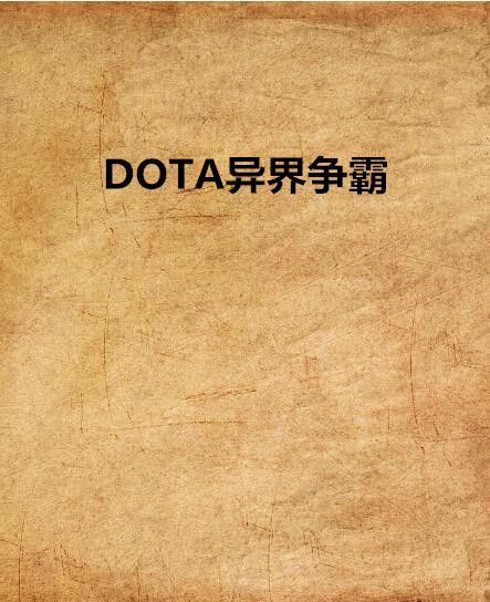 DOTA異界爭霸 DOTA異界爭霸