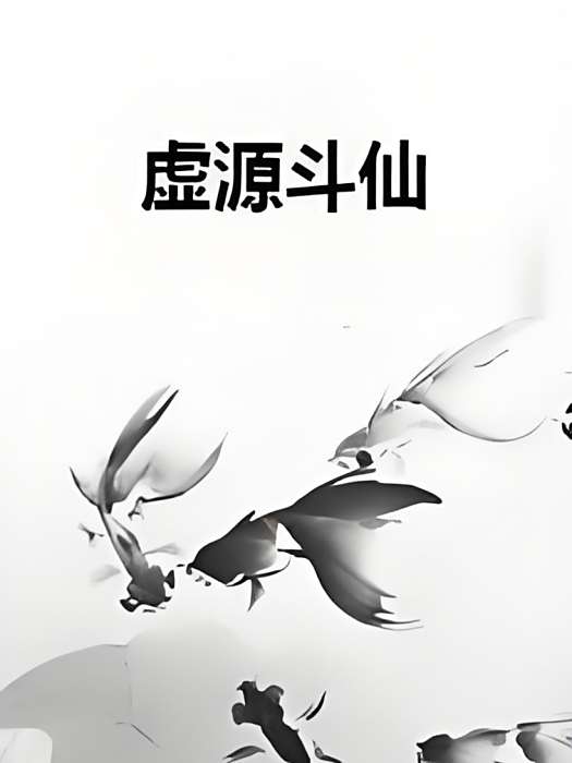 虛源斗仙