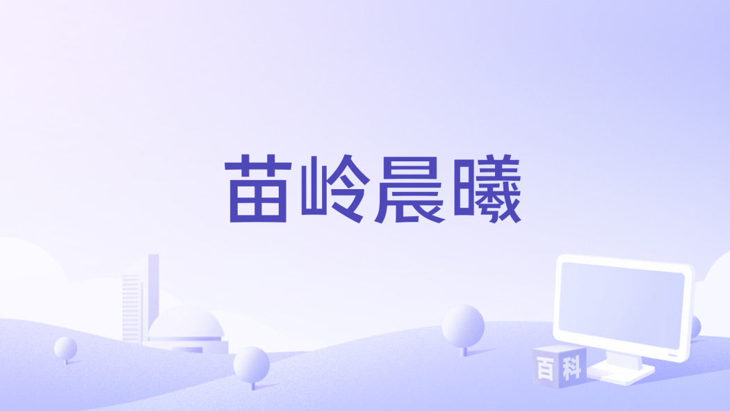 苗嶺晨曦