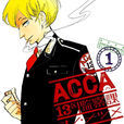 ACCA13區監察課(小野夏芽創作的漫畫) ACCA13區監察課(小野夏芽創作的漫畫)