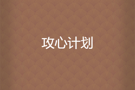 攻心計畫 攻心計畫