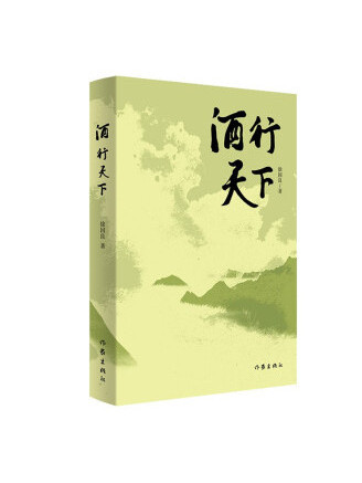 酒行天下(2022年作家出版社出版的圖書) 酒行天下(2022年作家出版社出版的圖書)