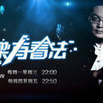 老梁有看法 老梁有看法
