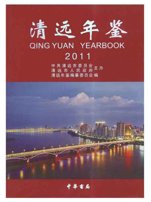 清遠年鑑2011 清遠年鑑2011