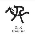 馬術小常識 馬術小常識