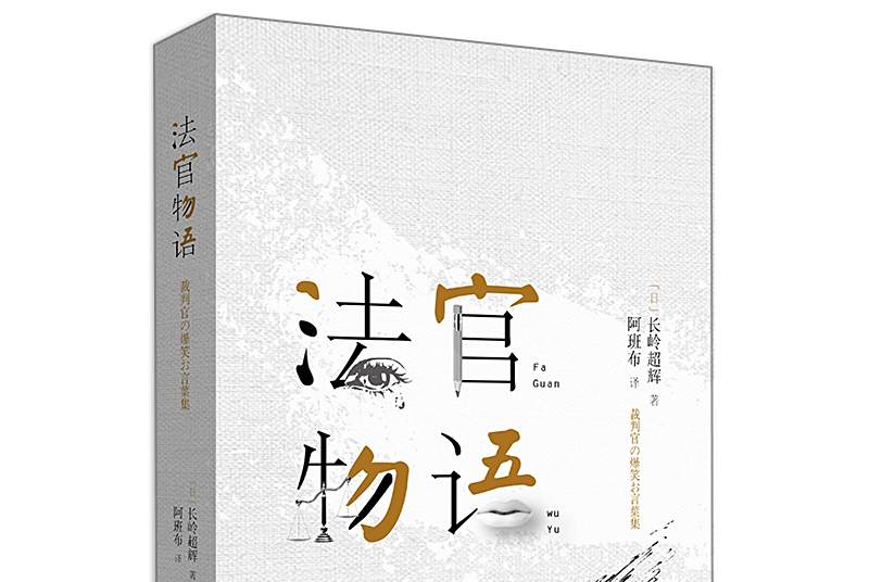 法官物語