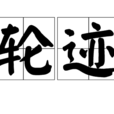 輪跡 輪跡
