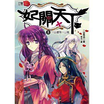 妃關天下08
