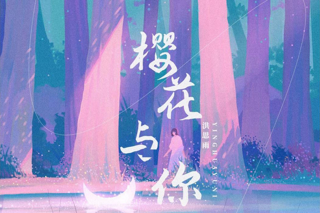 櫻花與你 櫻花與你