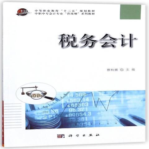 稅務會計(2018年科學出版社出版的圖書) 稅務會計(2018年科學出版社出版的圖書)