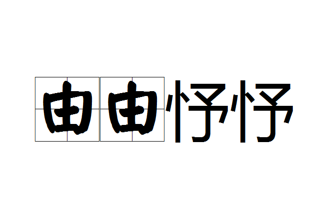由由忬忬 由由忬忬