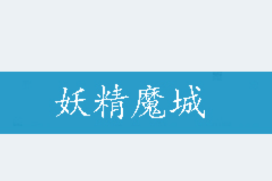 妖精魔城 妖精魔城