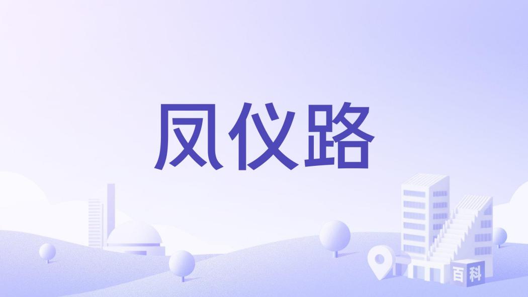 鳳儀路(安徽省界首市任寨鄉境內鄉村道路) 鳳儀路(安徽省界首市任寨鄉境內鄉村道路)
