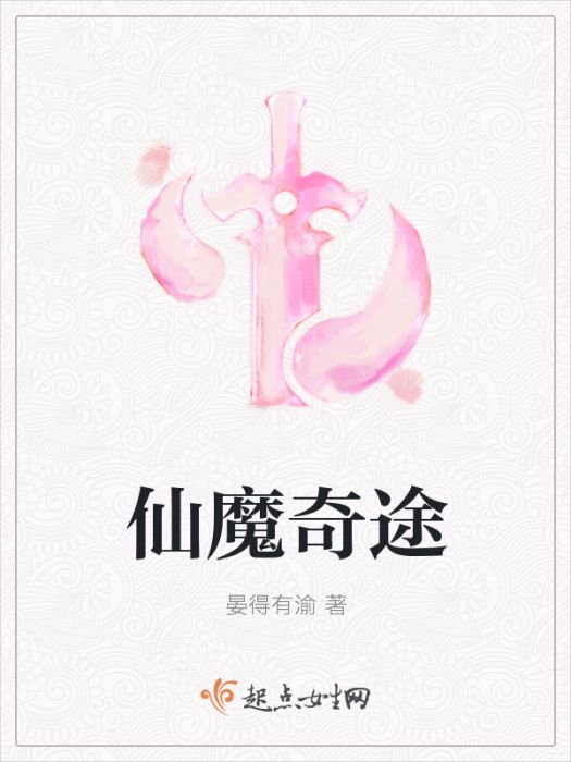 仙魔奇途