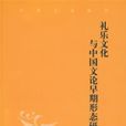 禮樂文化與中國文論早期形態研究