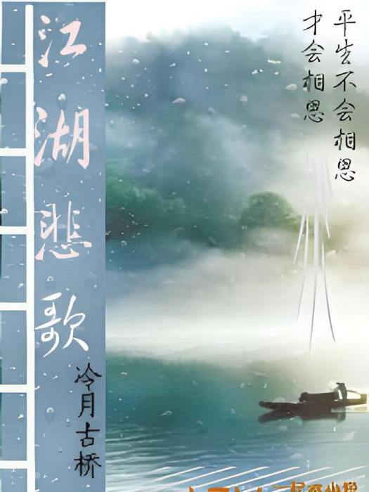 江湖悲歌 江湖悲歌