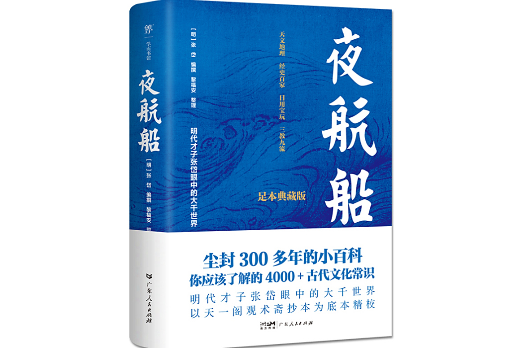 夜航船(2024年廣東人民出版社出版的圖書) 夜航船(2024年廣東人民出版社出版的圖書)