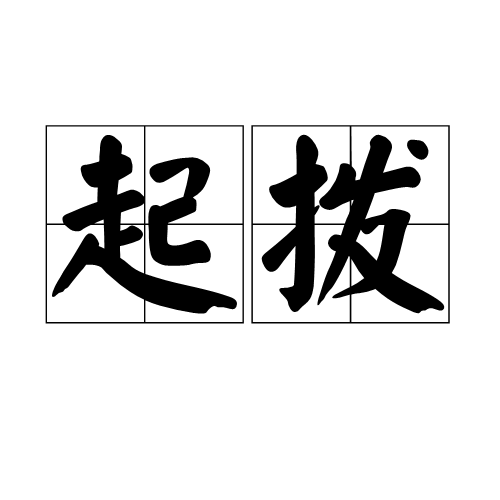 起撥 起撥