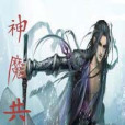 神魔共修 神魔共修