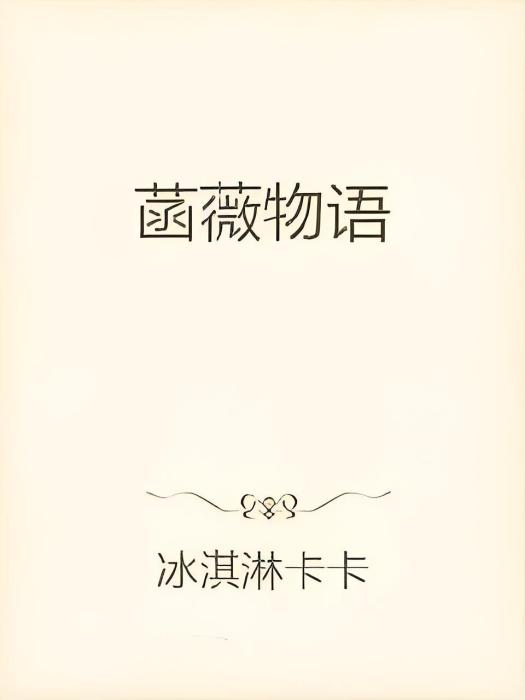 菡薇物語 菡薇物語