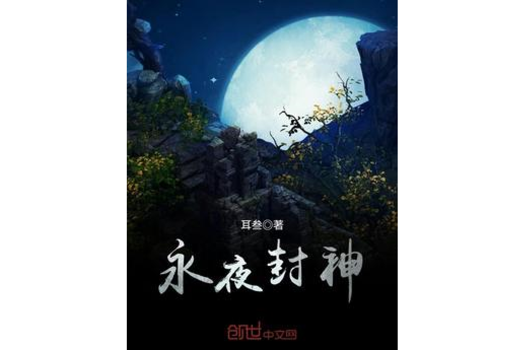 永夜封神 永夜封神