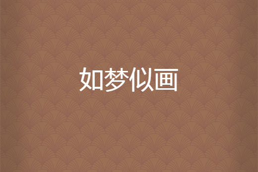 如夢似畫 如夢似畫