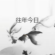 往年今日 往年今日