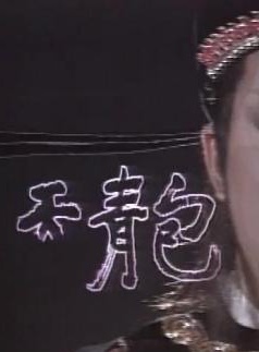 王微