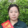 王秀紅(全國勞動模範) 王秀紅(全國勞動模範)